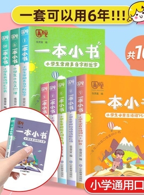 全套10册一本小书小学生口袋书123456年级基础知识点大全多音字近义词俗语文学常识英语词汇小学数学公式资料书随身记阅读词语分类