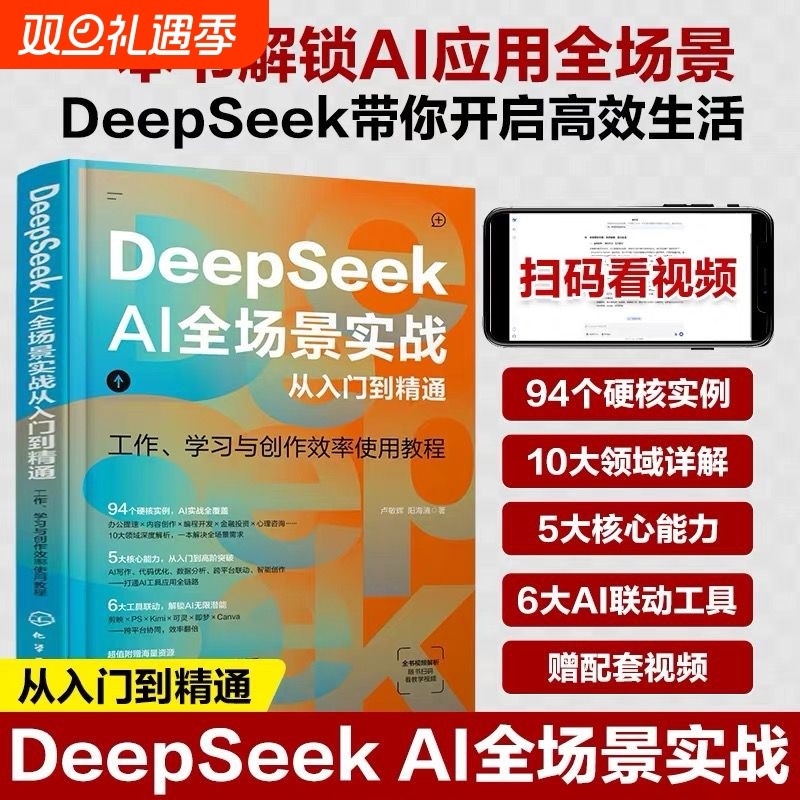 2025DeepSeekAI全场景实战从入门到精通ai人工智能deepseek使用教程书籍指导手册零基础学习图解教程书实用操作编程指南应用技能