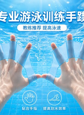 游泳手蹼自由泳硅胶划水手掌鸭掌指男女装备手套儿童成人训练专业