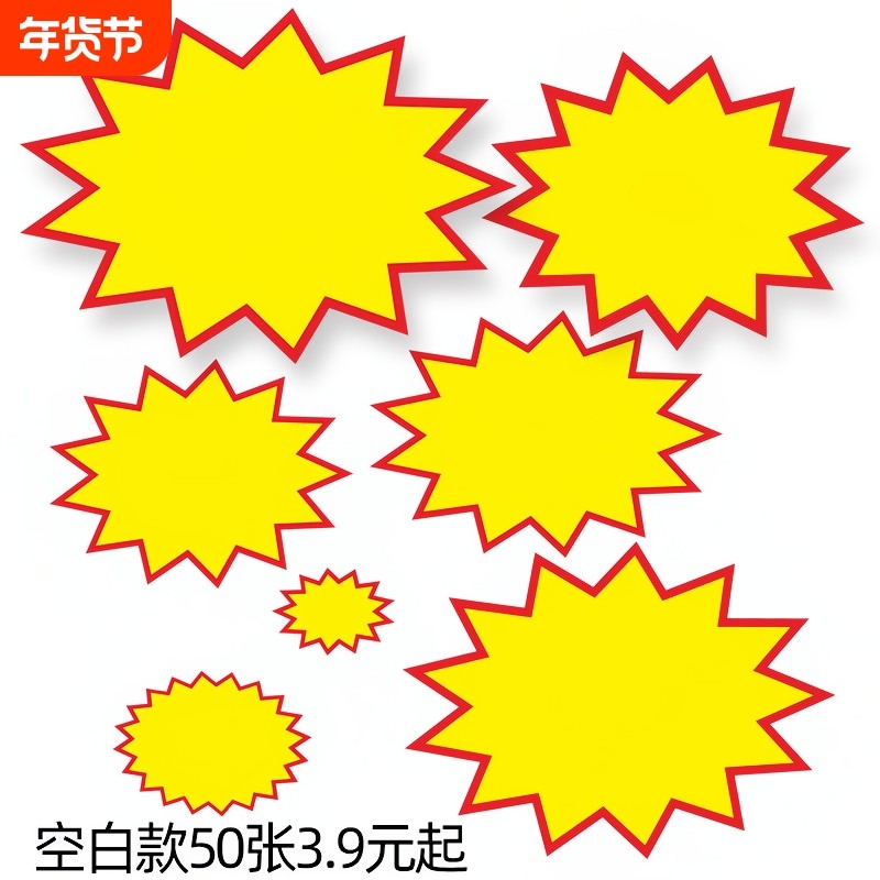 超市商品标价牌爆炸贴特价牌大号空白价格牌展示架广告纸手写标签pop促销牌爆炸花场景