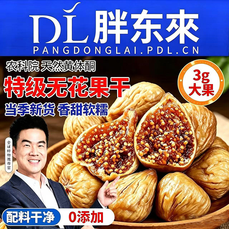 新疆无花果干即食新货特产大果煲汤无添加孕妇蜜饯零食果新鲜健康