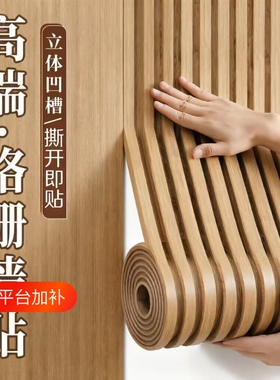3d立体自粘仿木纹凹凸格栅板防水