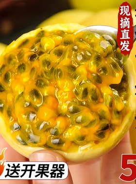 正宗新鲜钦蜜9号黄金百香果特大果5斤纯甜当季水果原浆批发