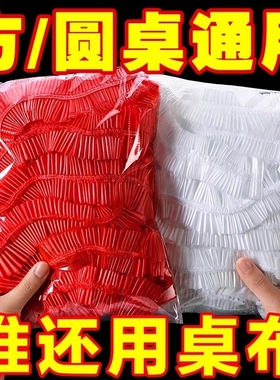 餐桌一次性桌布束口松紧带圆桌长方形桌子塑料台布套防水防油红色