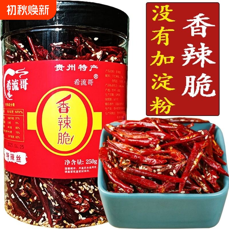 希流辣丝香辣脆辣椒酥辣椒脆香辣丝贵州特产香酥辣微辣小吃麻辣