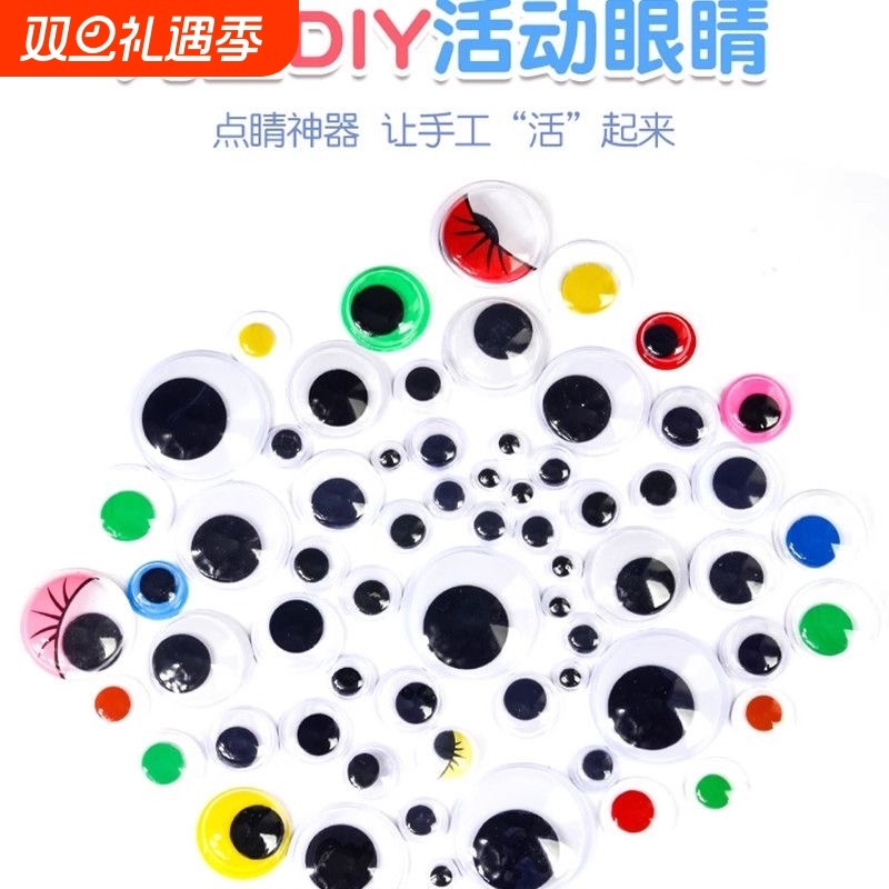 带背胶黑白彩色活动眼珠动物眼睛贴纸diy手工立体动动眼材料配件