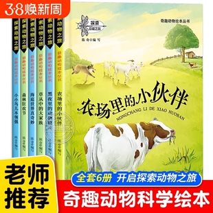 探索动物之旅全套6册动物故事绘本正版儿童绘本故事书籍0-3-4-5-6-7-8岁奇趣动物绘本丛书农场里的小伙伴漫画书图画书早教启蒙