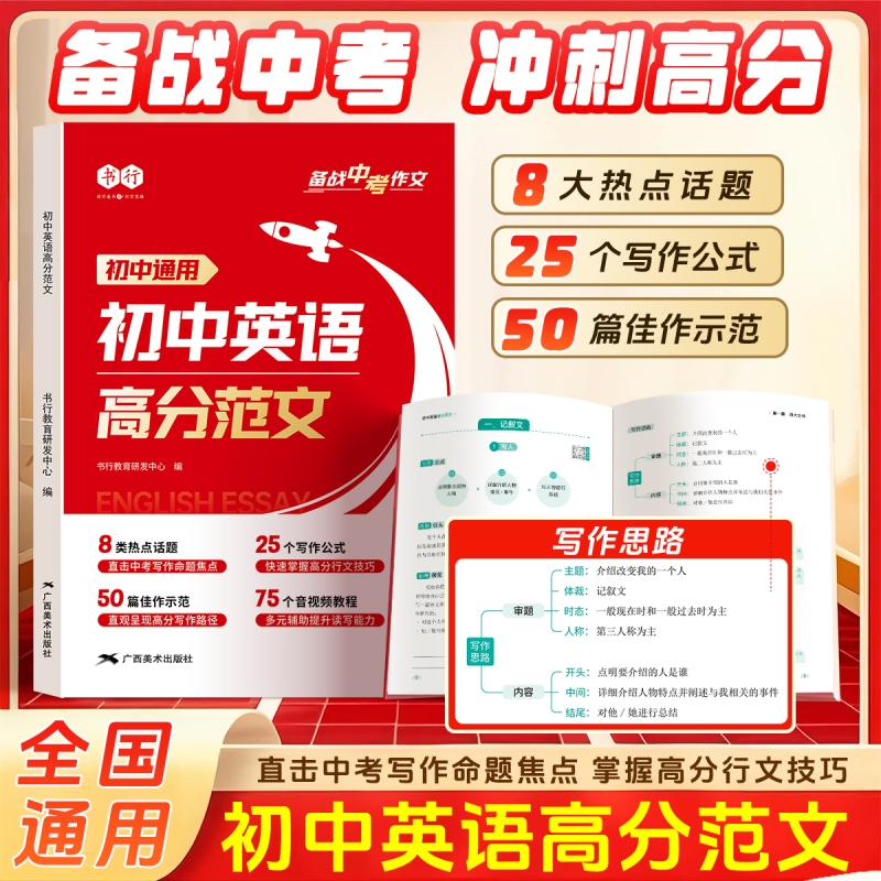 2026新版书行初中英语高分范文写作大全指导书七八九年级通用阅读理解作文教材中考备考热点素材满分审题技巧练习L公式示范高中