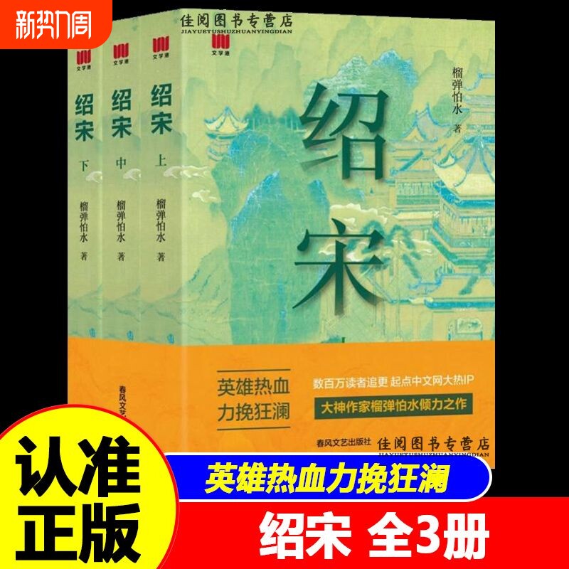 官方正版绍宋小说上中下英雄热血力挽狂澜追更起点中文网大热IP大神