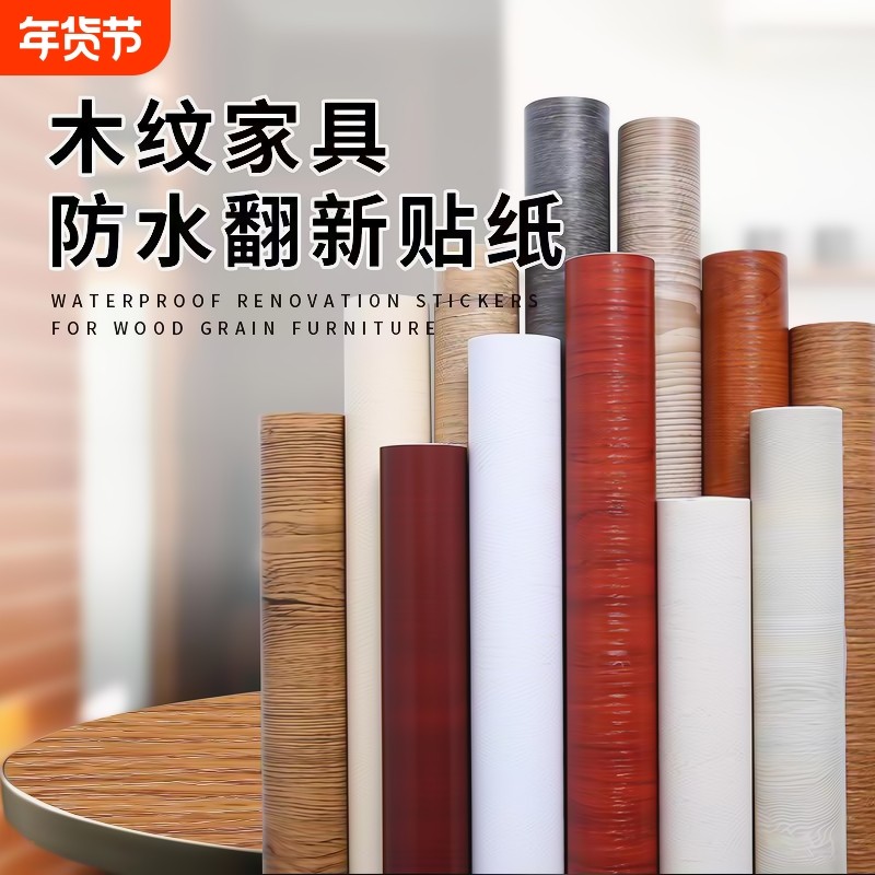 木纹翻新贴纸防水壁纸自粘墙纸桌面墙面背景卧室防潮场景粘贴公司