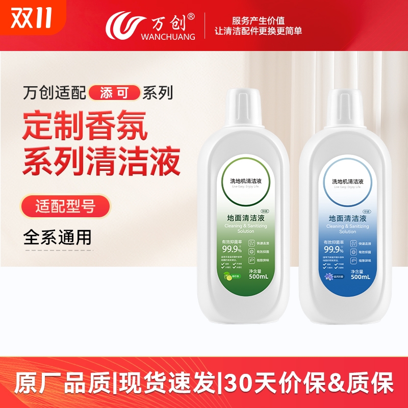 万创适配添可全系洗地机清洁液