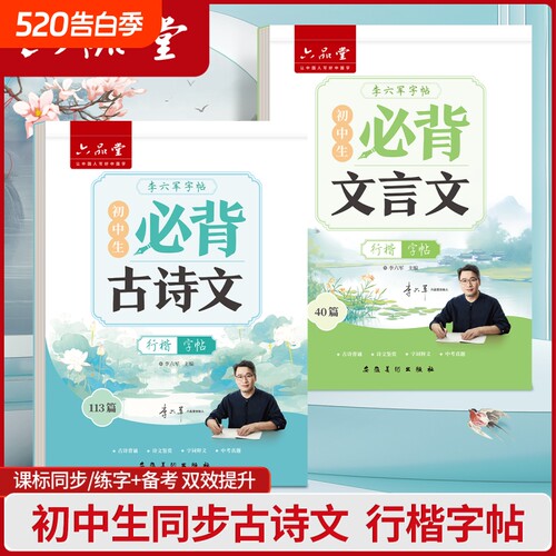 六品堂初中高中行楷字帖中学生古诗词练字帖语文同步人教版课本专用初高中必背古诗文文言文硬笔钢笔临摹练字贴每日一练写字帖本