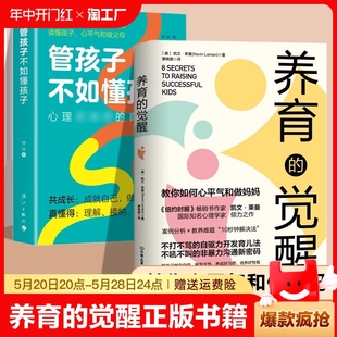 觉醒正版 书籍管孩子不如懂孩子全2册 家庭教育书籍 核心法则儿童心理学书 养育 温柔教养亲子沟通培养方法训练手册 掌握教养