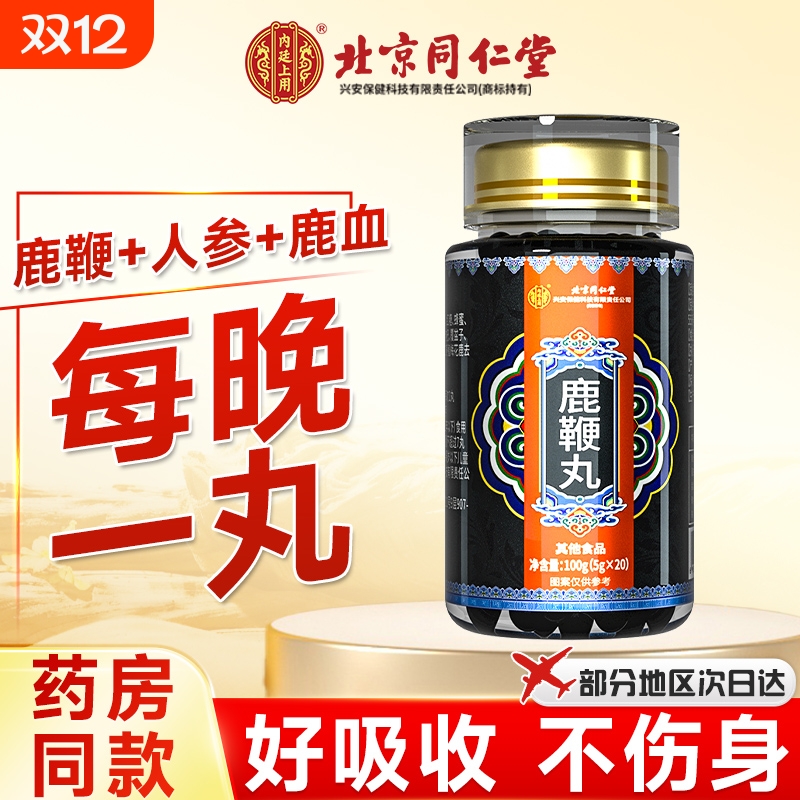 北京同仁堂鹿鞭丸男性营养品枸杞丸脑官方正品人参鹿茸保健梅花鹿