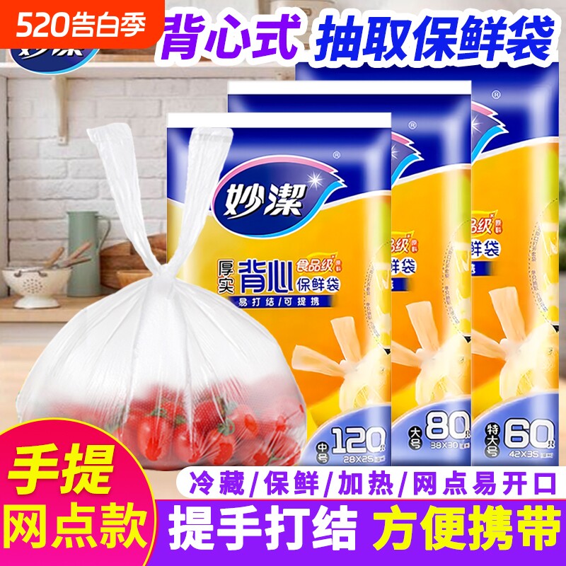 妙洁保鲜袋背心式食品级家用一次性冰箱微波炉塑料手提袋特大号