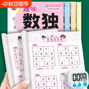 數(shù)獨書游戲兒童入門中小學(xué)生一年級四六九宮格階梯訓(xùn)練數(shù)學(xué)邏輯思維益智玩具成人高級填字書玩轉(zhuǎn)智力開發(fā)練習(xí)題趣味闖關(guān)練字初級