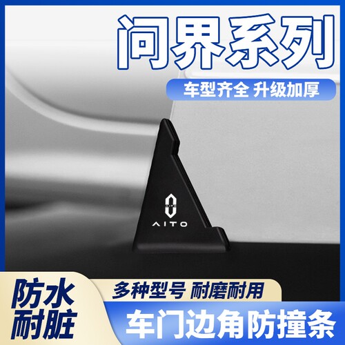 适用于AITO问界M9/M5/M7M8汽车车门角防撞贴黑色款护角防磕碰车贴