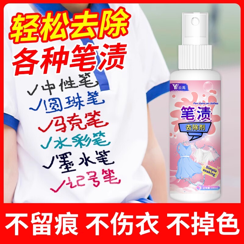 记号笔清除剂墨水清洗剂衣服去笔渍神器中性圆珠马克笔去除剂污渍