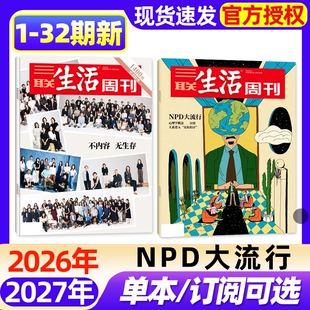【单期】三联生活周刊杂志2026年1-32期新【半年/季度订阅/增刊】NPD大流行/芯片/夏日阅读/沿着湄公河/AI时代新闻时事话题过刊