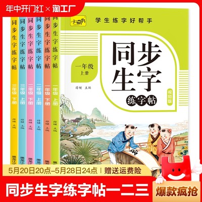 同步生字练字帖一二三四五六年级上下册小学生语文汉字描红本人教版生字注音抄写本预习卡片笔画笔顺生字簿天天练同步训练每日一练