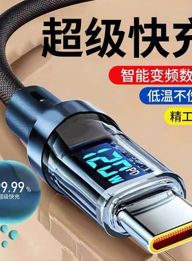 超级闪充数显数据线充电线Type-c适用华为VIVO小米OPPO通用苹果PDiPhone14/15/16/17手机车载平板iPad闪充线
