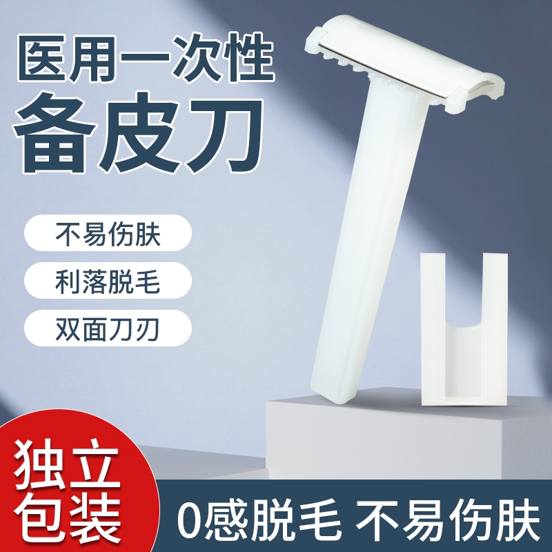 医用备皮刀防刮伤一次性私处手术产妇女士男士脱毛刮毛刀独立包装