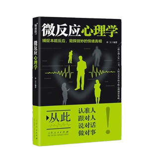 微反应心理学 捕捉本能反应，窥探微妙的情绪真相 解密身体微反应的心理百科全书