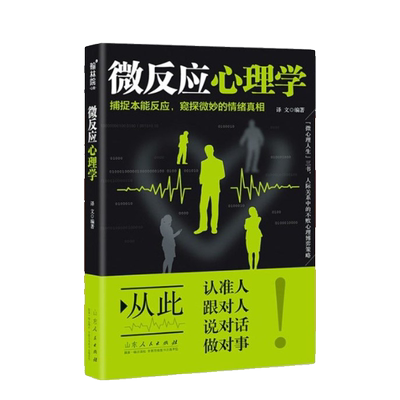 微反应心理学 捕捉本能反应，窥探微妙的情绪真相 解密身体微反应的心理百科全书