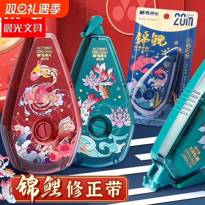 晨光锦鲤修正带小学生专用修正带初中生专用涂改带大容量修正贴静音改