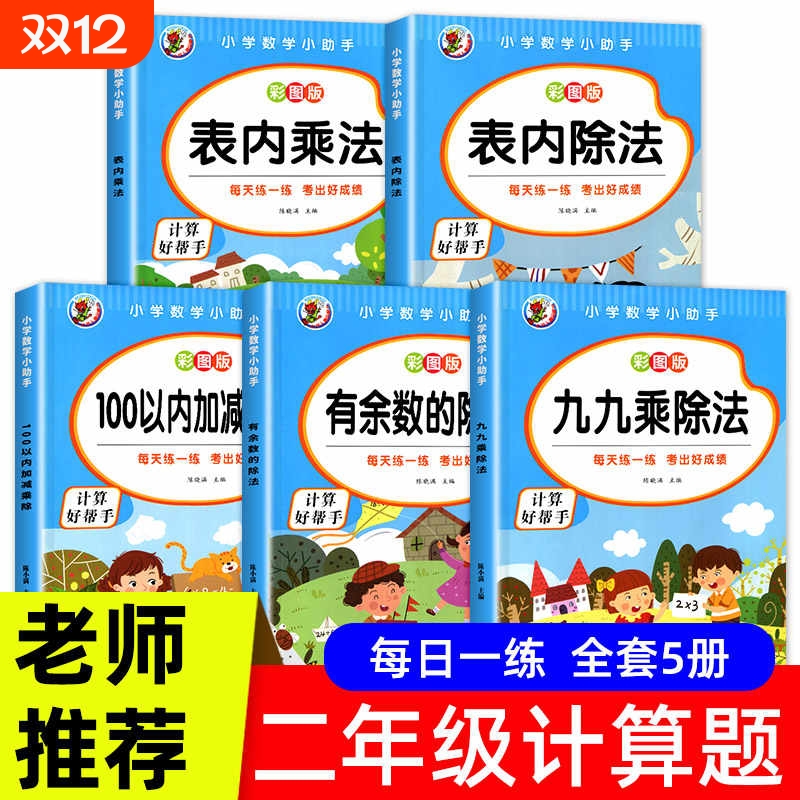 小学二年级数学表内乘法除法九九乘除法99口诀表100以内加减乘除法口算题卡人教版2年级上下册5本有余数的练习题每日训练计算专项