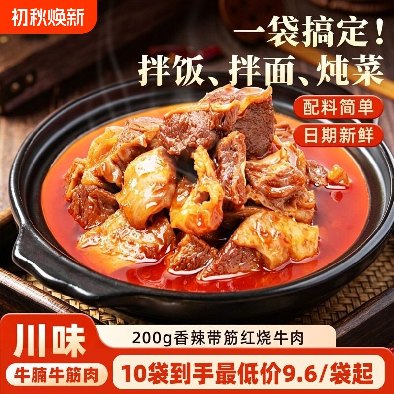红烧牛肉牛肉浇头拌面拌饭快手菜200g牛腩袋装麻辣家用即食香辣