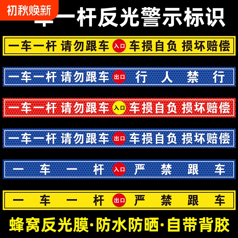 一车一杆请勿跟车车损自负损坏赔偿提示贴标识牌出入口停车场车道闸车杆警示贴自带背胶蜂窝反光膜行人地面