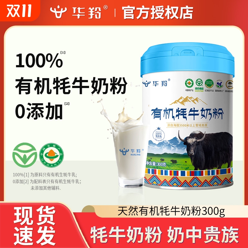 华羚牦牛奶幼年有机牦牛配方奶粉300g罐装营养粉乳粉早餐正品