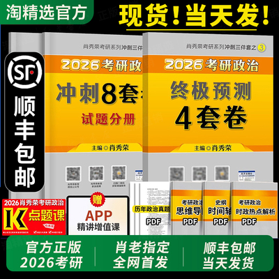 肖四肖八26考研肖秀荣正版现货！