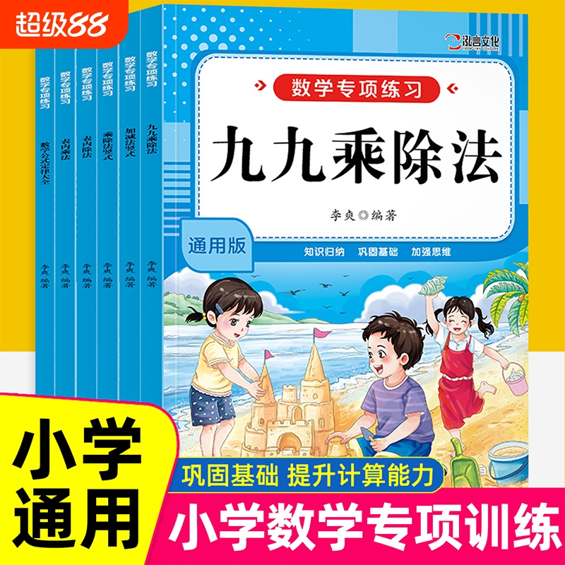 小学数学专项训练一年级二年级小学生加减法竖式计算表内乘除法九九乘法表数学公式定律大全数学思维训练每日打卡天天练