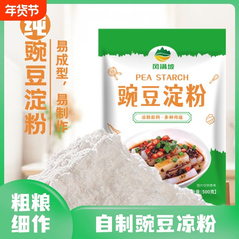 豌豆淀粉凉粉专用粉淀粉原料家用自制四川纯做白凉皮食用粉豌豆粉