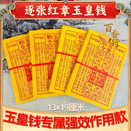 加盖朱砂印玉皇钱钱油墨布施真品玉皇道士灵宝通宝钱手工火供