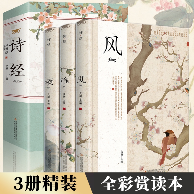3册精装插图版】诗经正版全集风雅颂诗经原著完整版诗经全集译注赏析中国古诗词诗经楚辞取名大全集国学经典书籍文白对照诗经注析