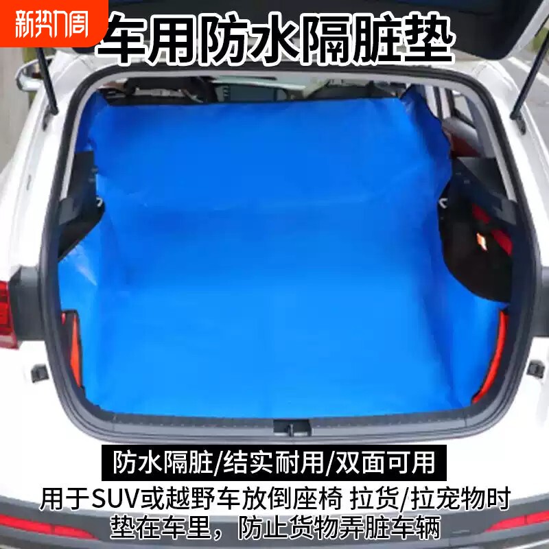 车用隔脏垫拉货专用铺车垫汽车后备箱隔脏布防水防脏垫车载宠物垫