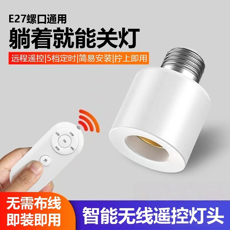 【免布线】新款遥控灯头无线E27螺口灯座家用卧室遥控开关428A