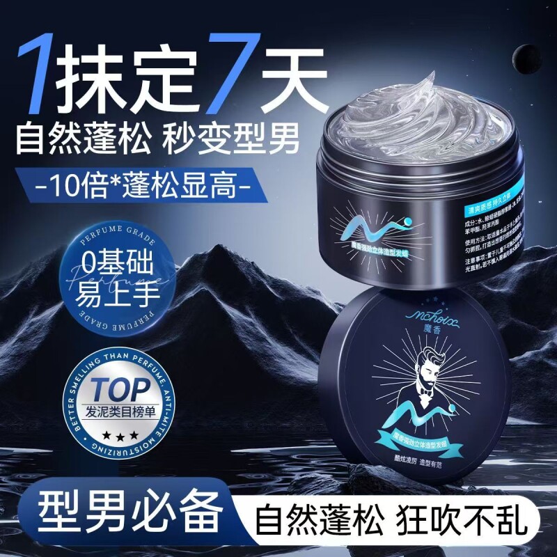 i魔香发蜡男士定型发泥清香自然蓬松喷雾保湿啫喱水膏发胶干哑光