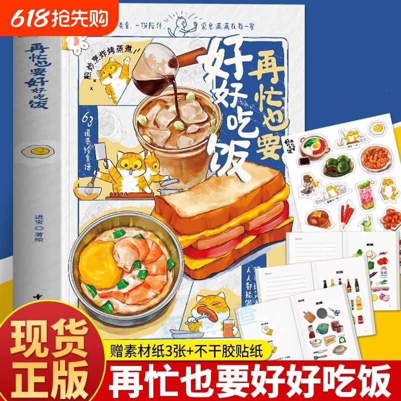正版再忙也要好好吃饭美食博主进宝开饭啦作品手绘食谱手账步骤详解治