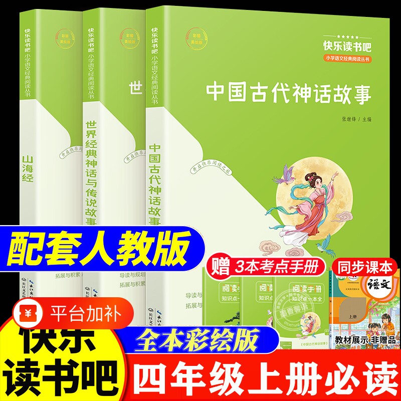 全套3册 中国古代神话故事四年级上册必读正版的课外书籍快乐读书吧
