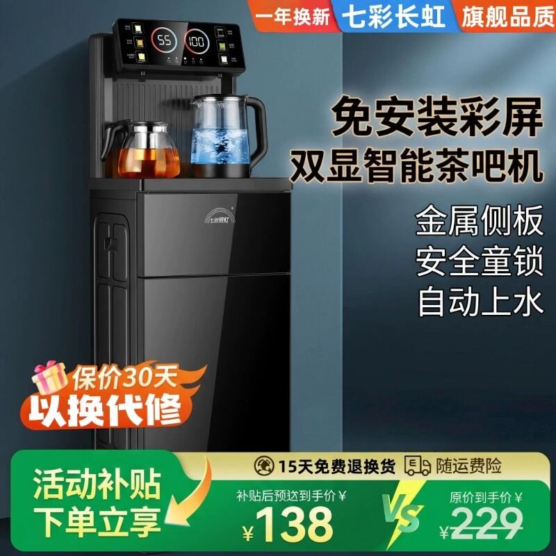 七彩长虹茶吧机智能饮水机冷热全自动即热家用新款烧水下置制冷