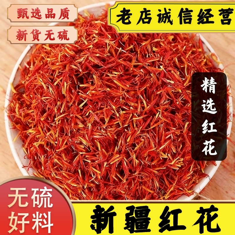 正宗新疆红花中药材药用可泡脚野生新货优质无硫特级食用草红花茶