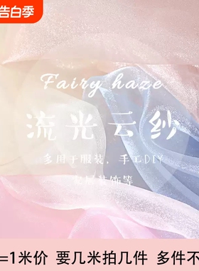 ins仙女雾纱网纱布料 柔软细腻纯色蕾丝网纱白色透明薄纱服装面料