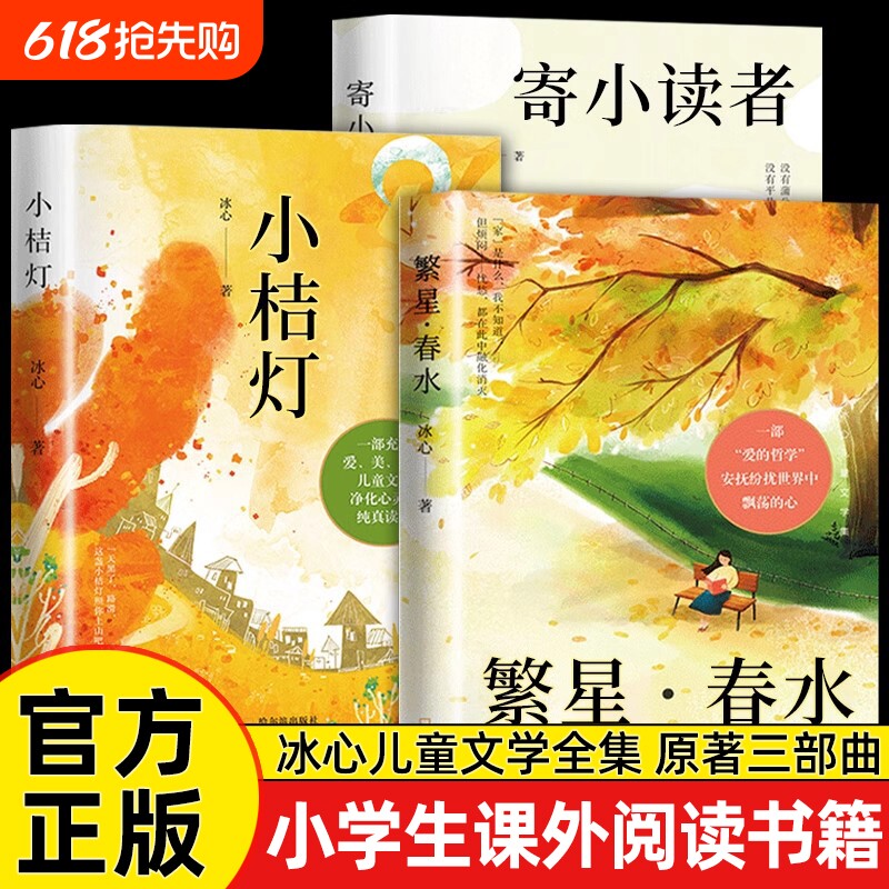 全3册冰心儿童文学全集正版原著三部曲繁星春水寄小读者橘小桔灯三四
