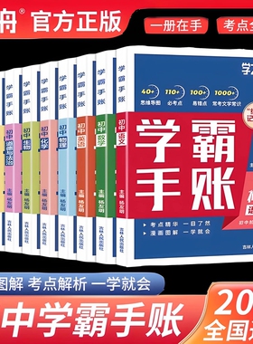 学之舟一学就会的学霸手账初中学霸笔记语文数学英语物理化学生物历史地理小四门知识点人教版初手册新版总结归纳正版基础速记考点