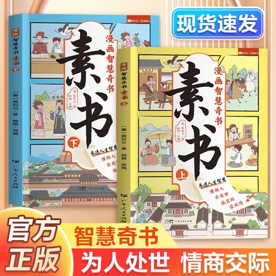 素书漫画版上下全2册黄石公原著正版全集培养孩子为人处事情商谋略的智慧哲理书成功国学奇书漫画书人生故事经典