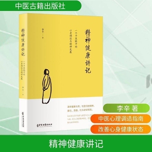 全辛正版李辛中医精神健康讲记一个眼中的心身调适与发展经典